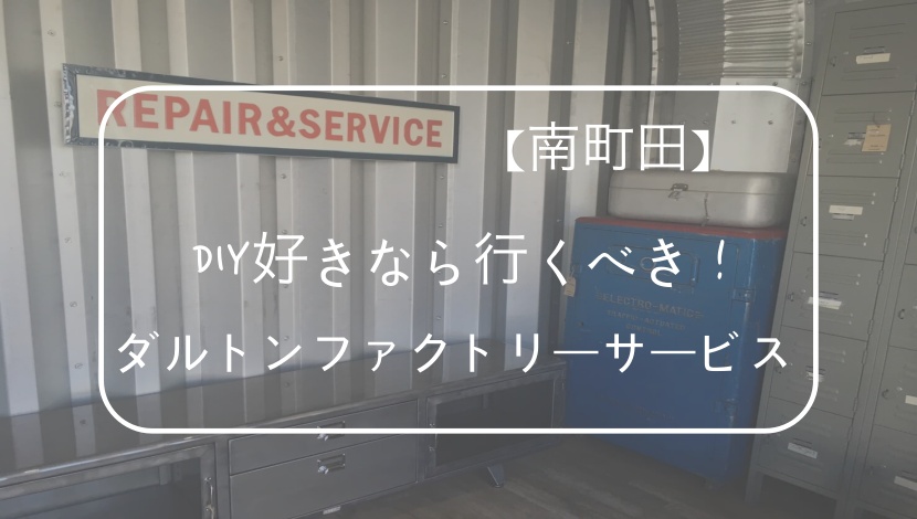 南町田 ダルトンファクトリーサービスに行ってみた Diyするならココ Dulton ニキブロ