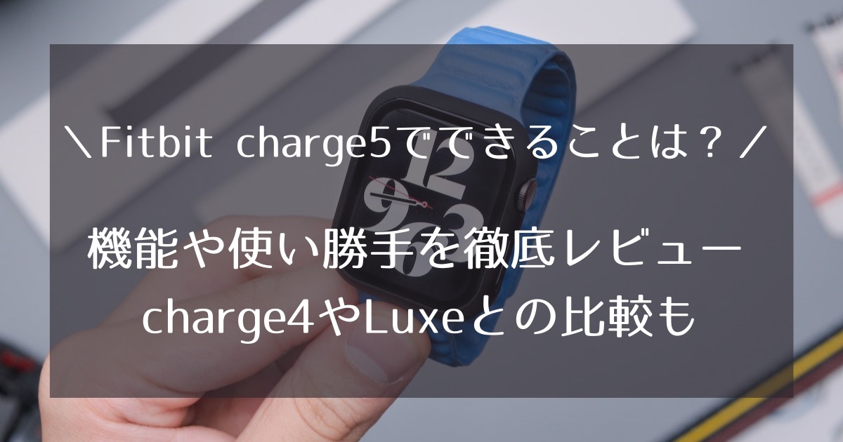 Fitbit charge5でできること・機能や使い勝手レビュー